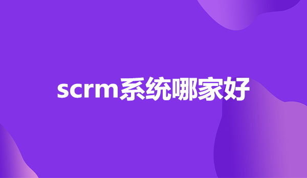 scrm系统哪家好