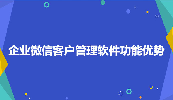 企业微信客户管理软件