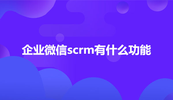 企业微信scrm开发公司