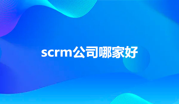 如何选择scrm系统