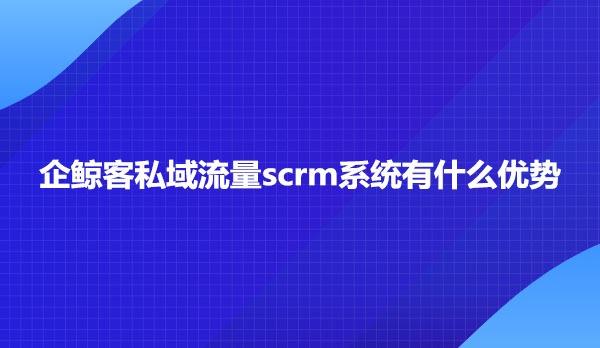 私域流量scrm系统