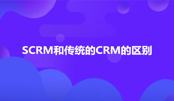 SCRM和传统的CRM的区别