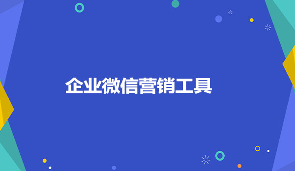 企业微信营销工具，scrm系统