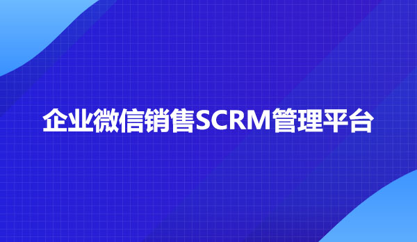 企业微信销售SCRM管理平台