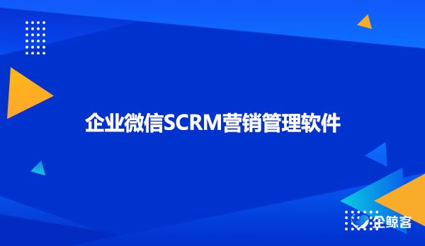 企业微信SCRM营销管理软件