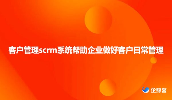 客户管理scrm系统