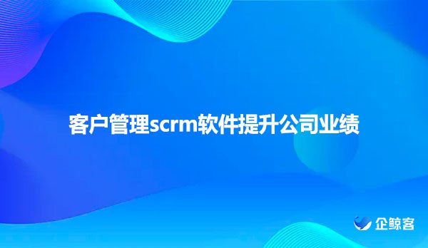 客户管理scrm软件