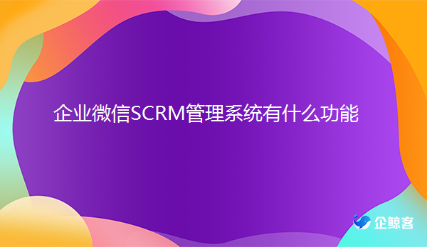 企业微信SCRM管理系统引流转化功能