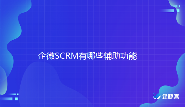 scrm系统，企业微信营销工具