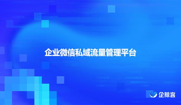 企业微信私域流量管理平台