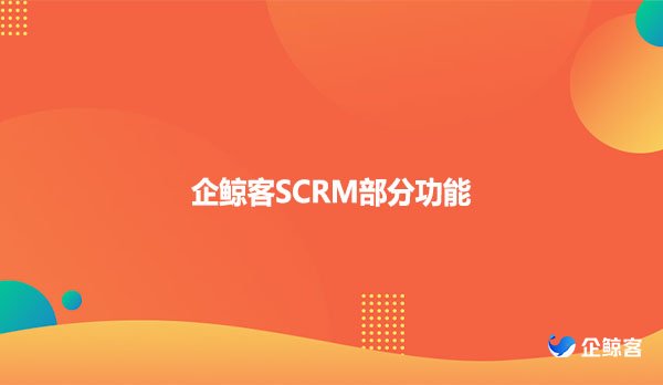 企鲸客SCRM部分功能