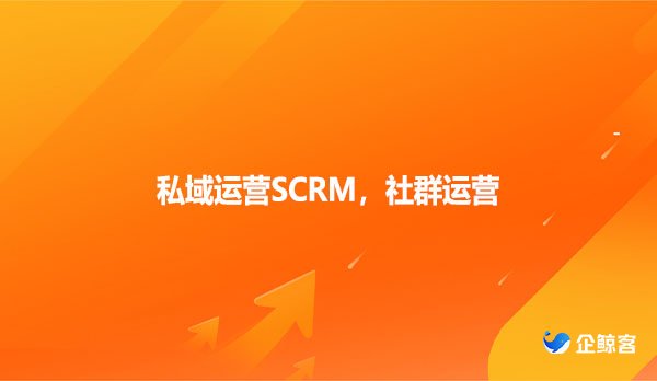 私域运营SCRM，社群运营