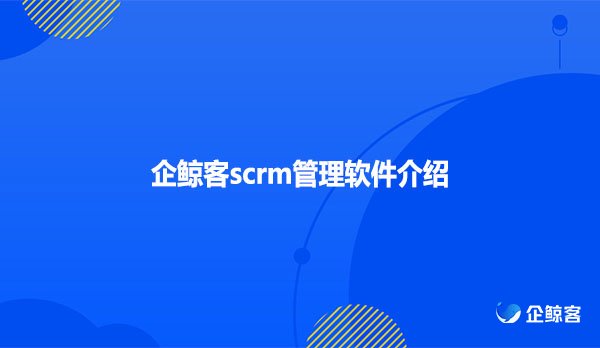 企鲸客scrm管理软件介绍