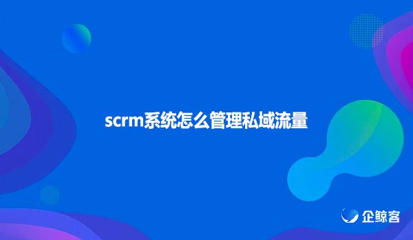 如何利用企业微信scrm系统实现高效办公