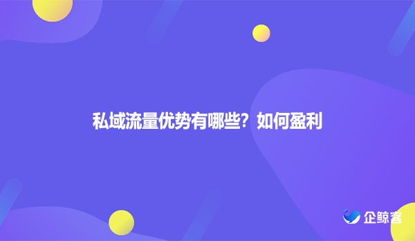 私域流量优势有哪些？如何盈利