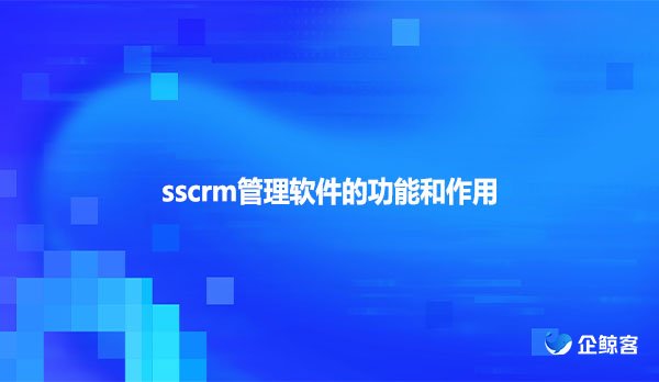 scrm管理软件的功能和作用