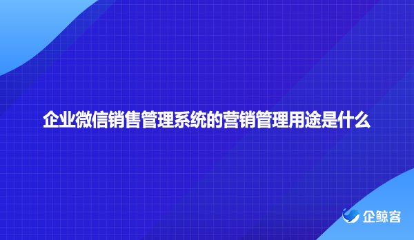 如何利用SCRM管理系统来实现微信号的管理