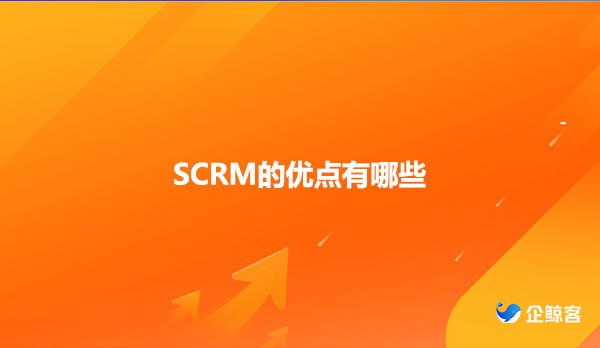 SCRM的优点有哪些