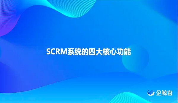 SCRM系统的四大核心功能