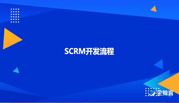 SCRM开发流程