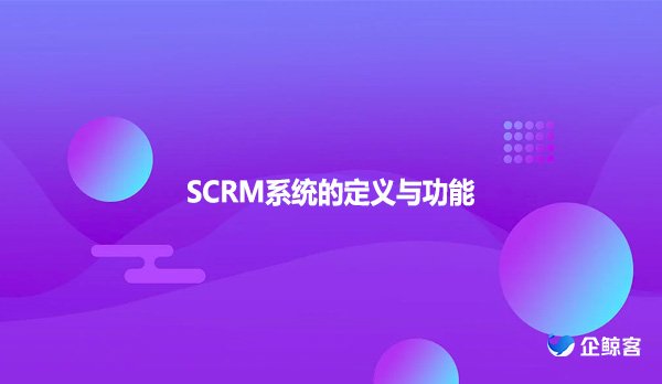 SCRM系统的定义与功能