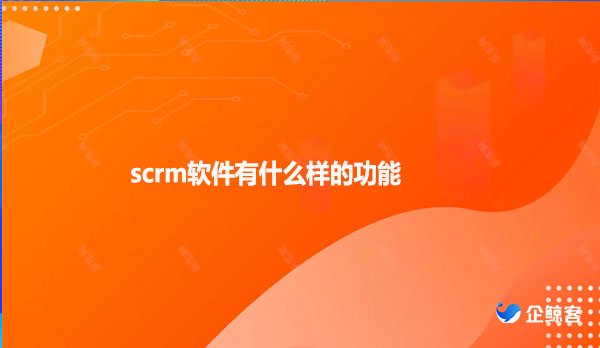 scrm软件有什么样的功能