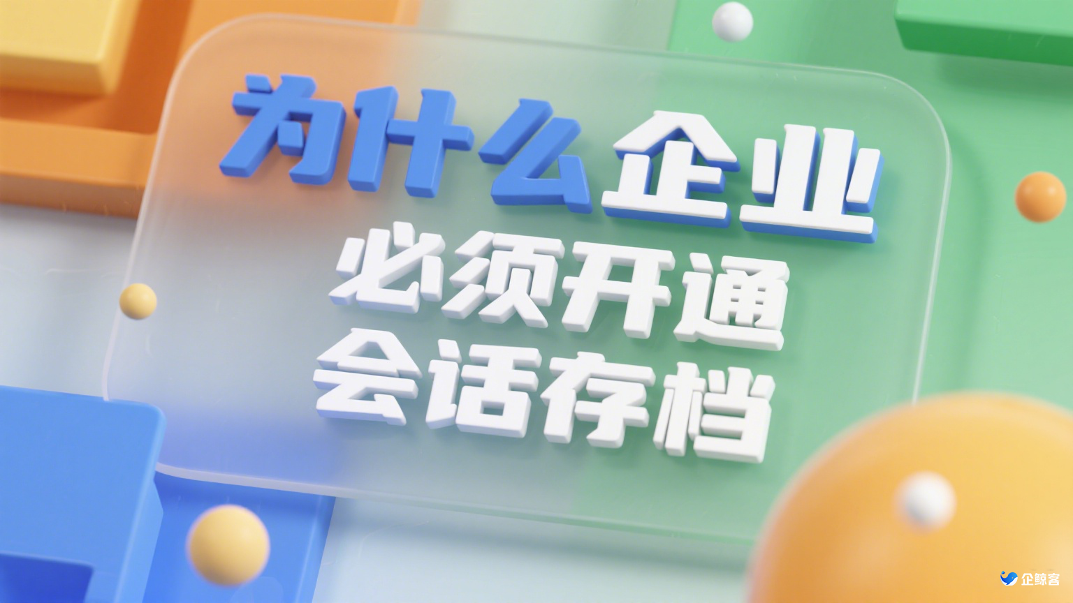 为什么企业必须开通会话存档