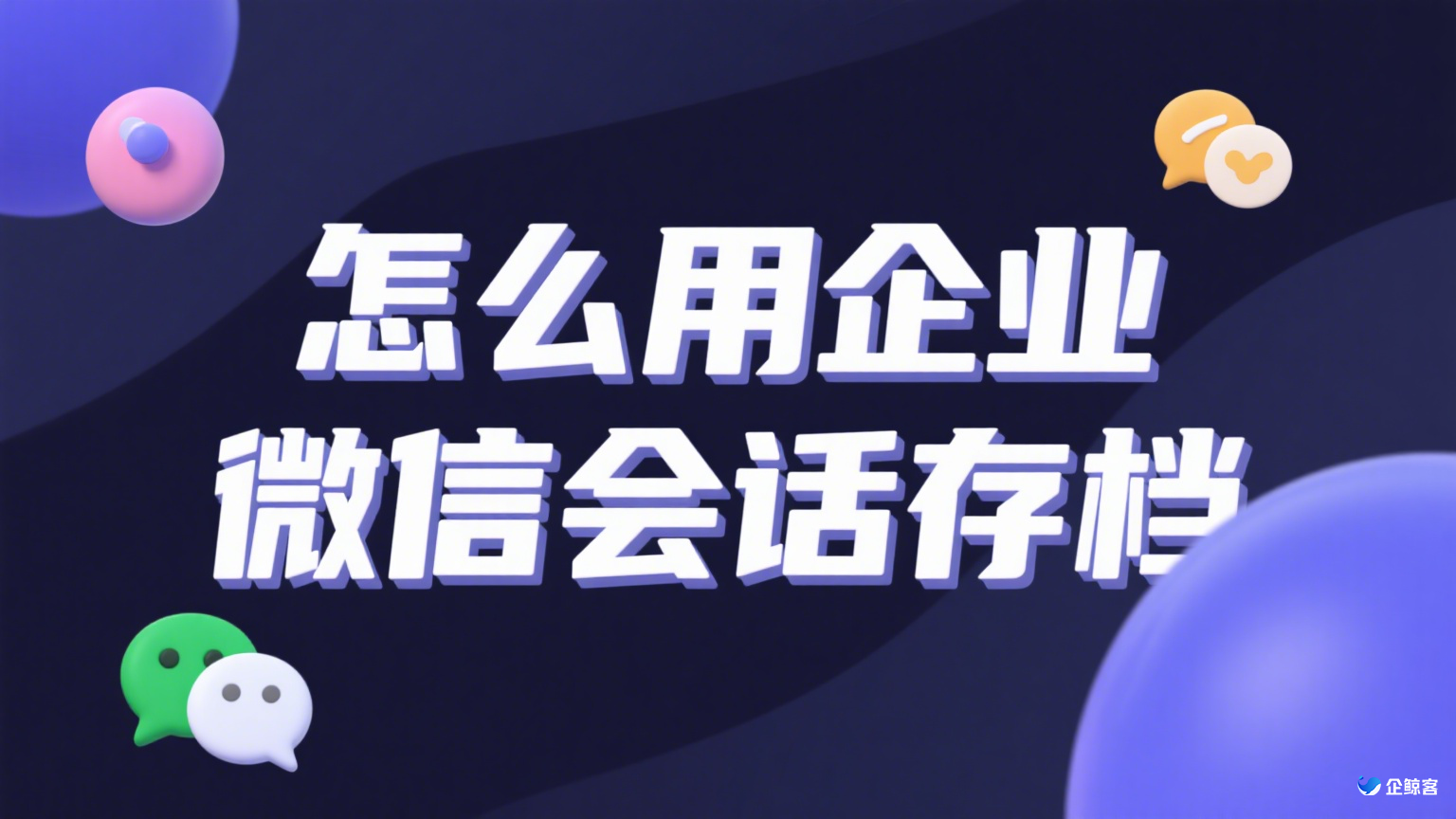 怎么用企业微信会话存档