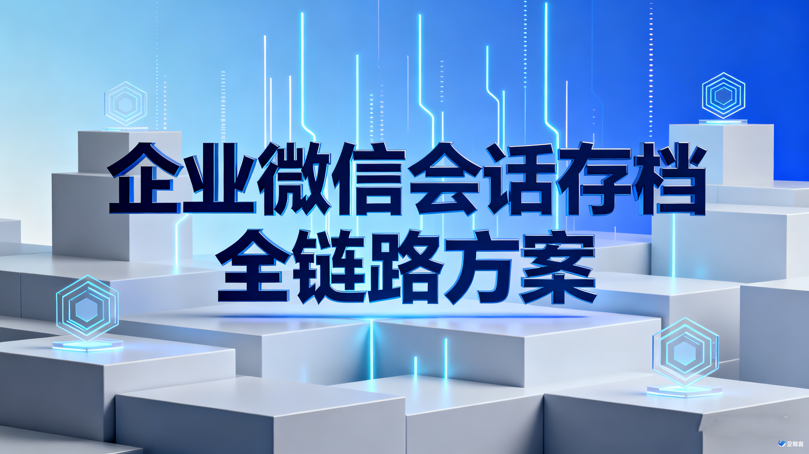 企业微信会话存档全链路方案