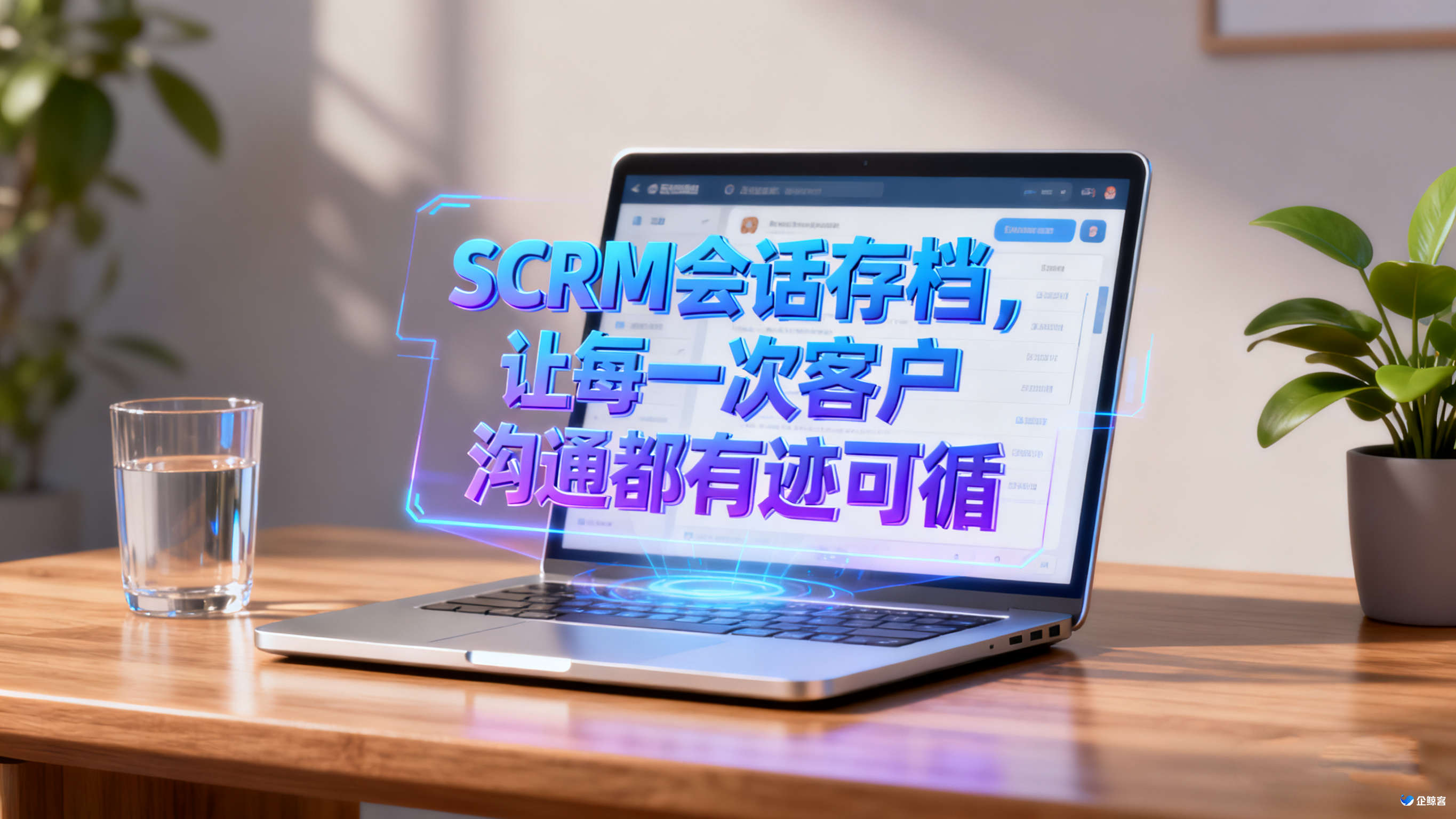 SCRM会话存档，让每一次客户沟通都有迹可循