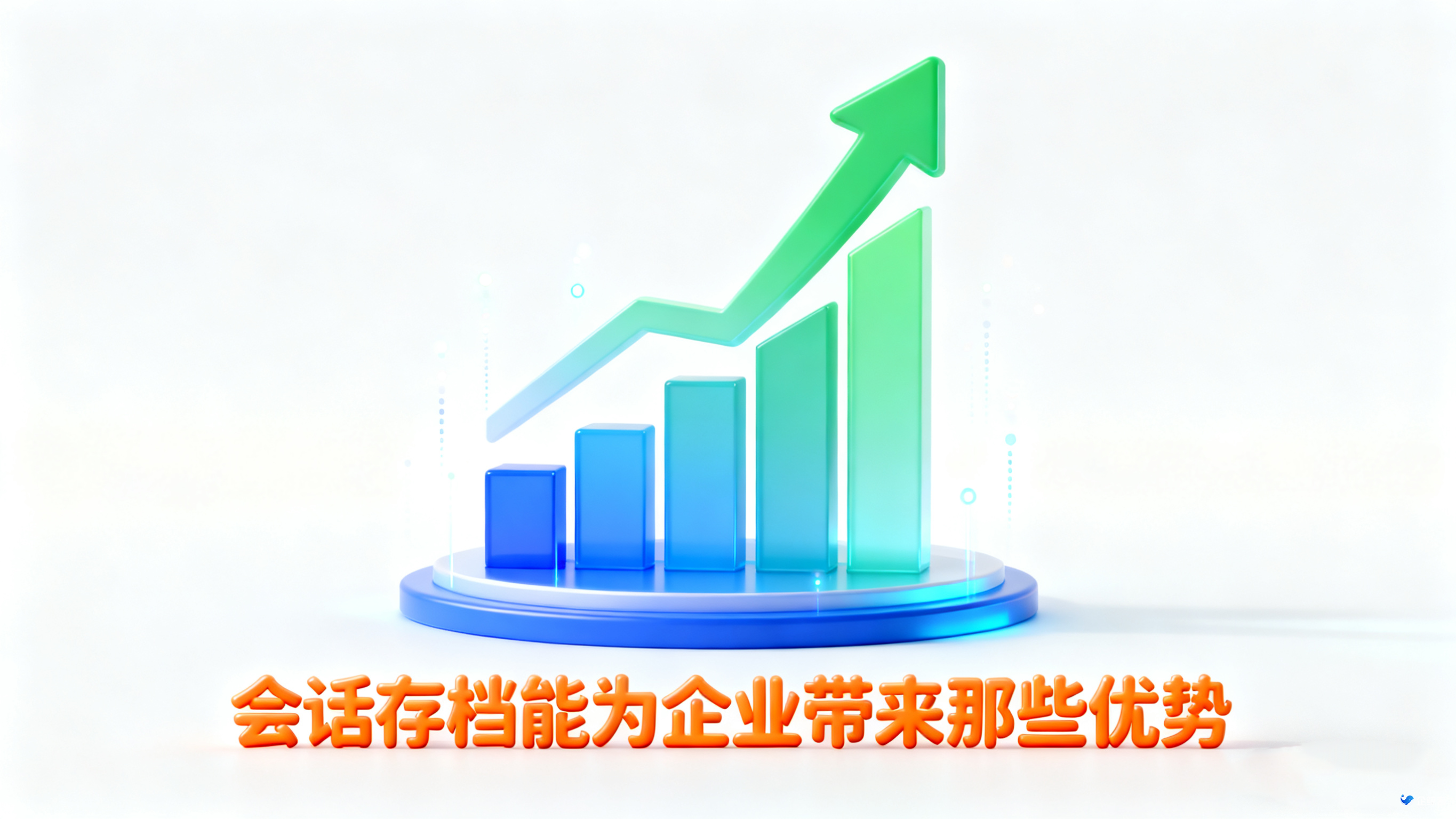 会话存档能为企业带来哪些优势