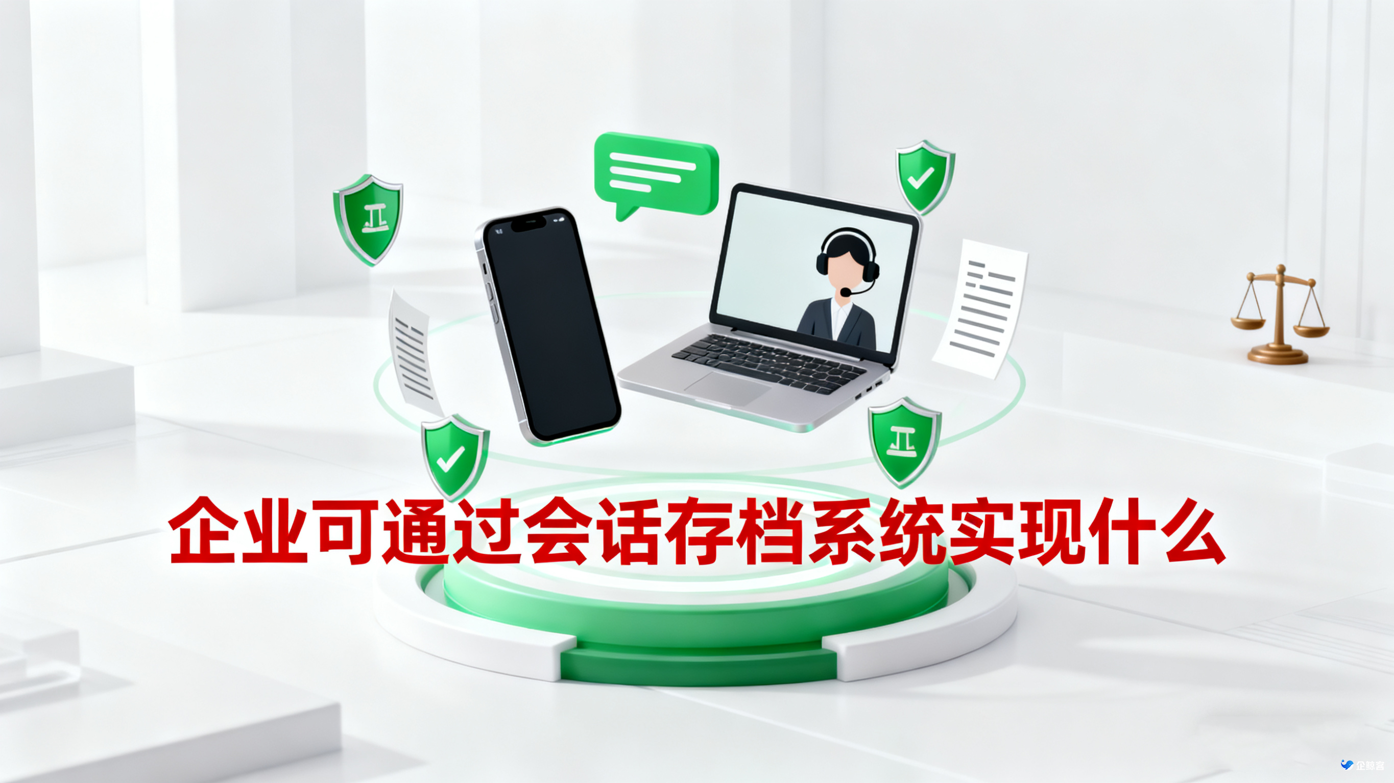 企业可通过会话存档系统实现什么