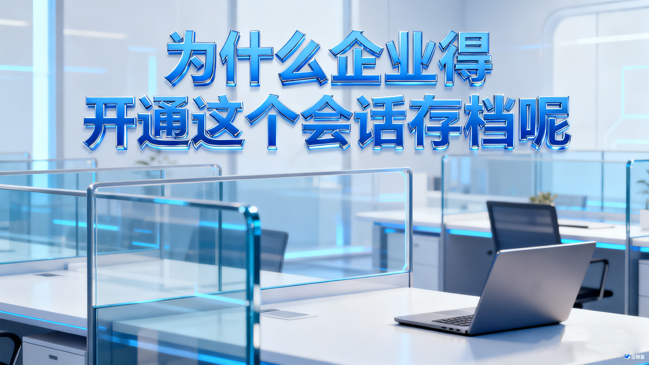为什么企业得开通这个会话存档呢