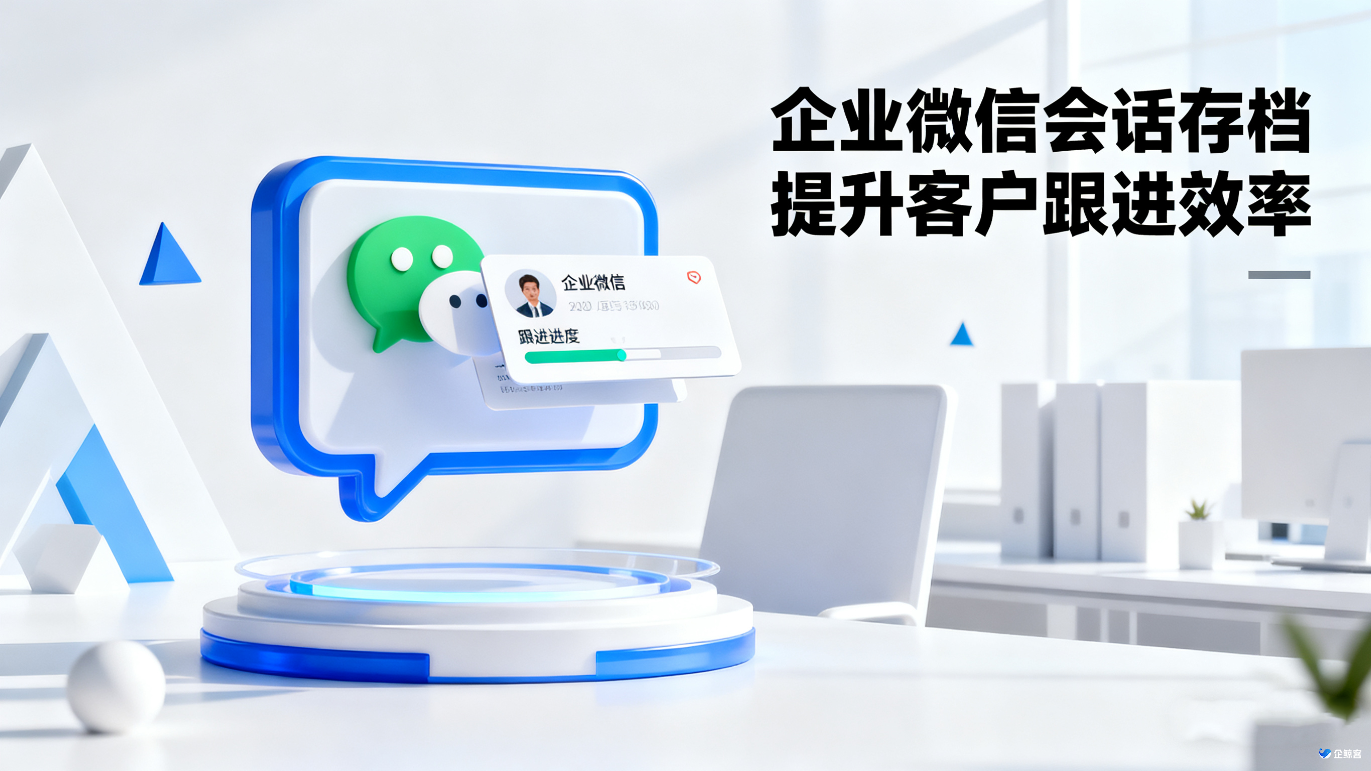 企业微信会话存档提升客户跟进效率