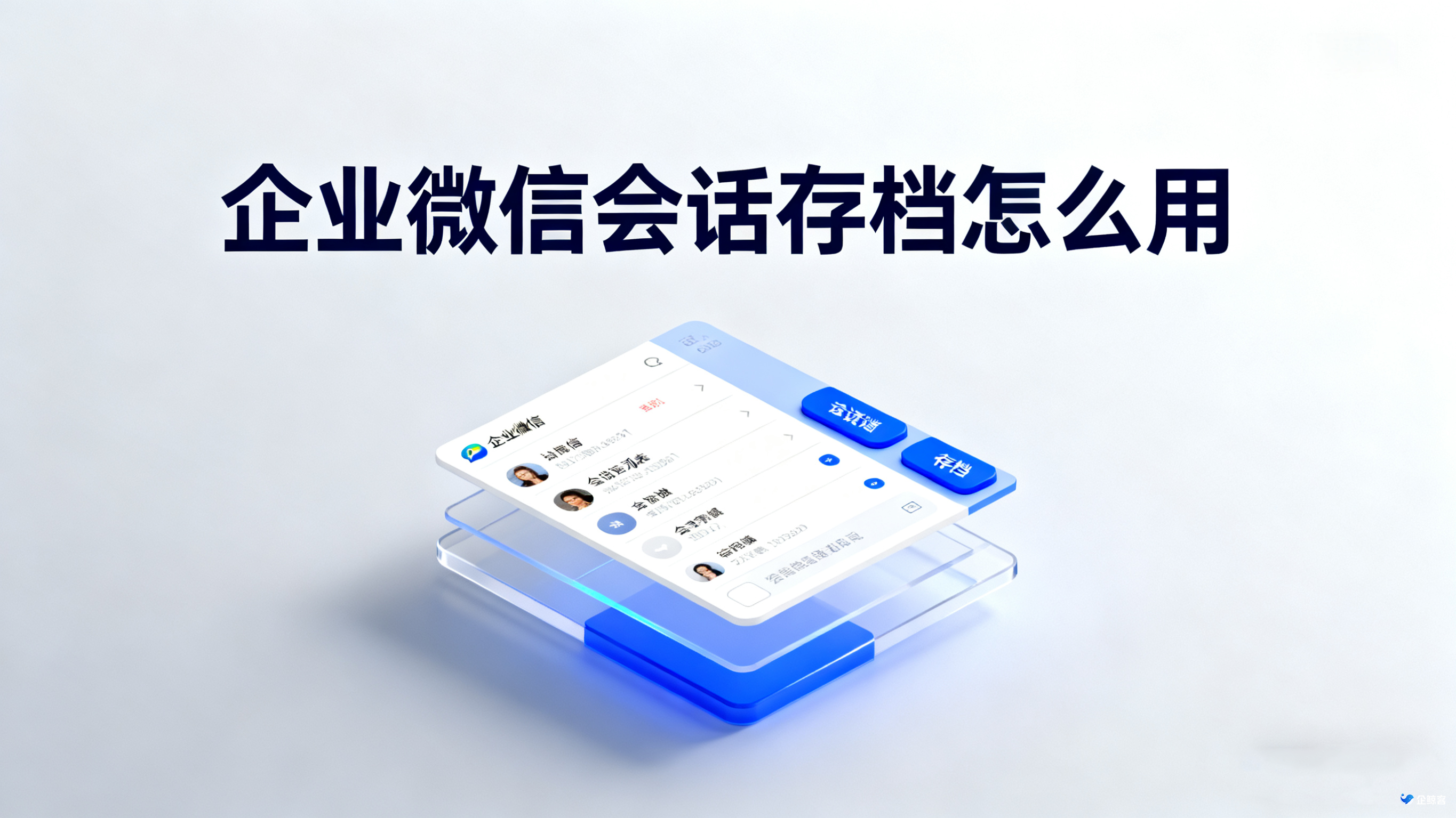 企业微信会话存档怎么用