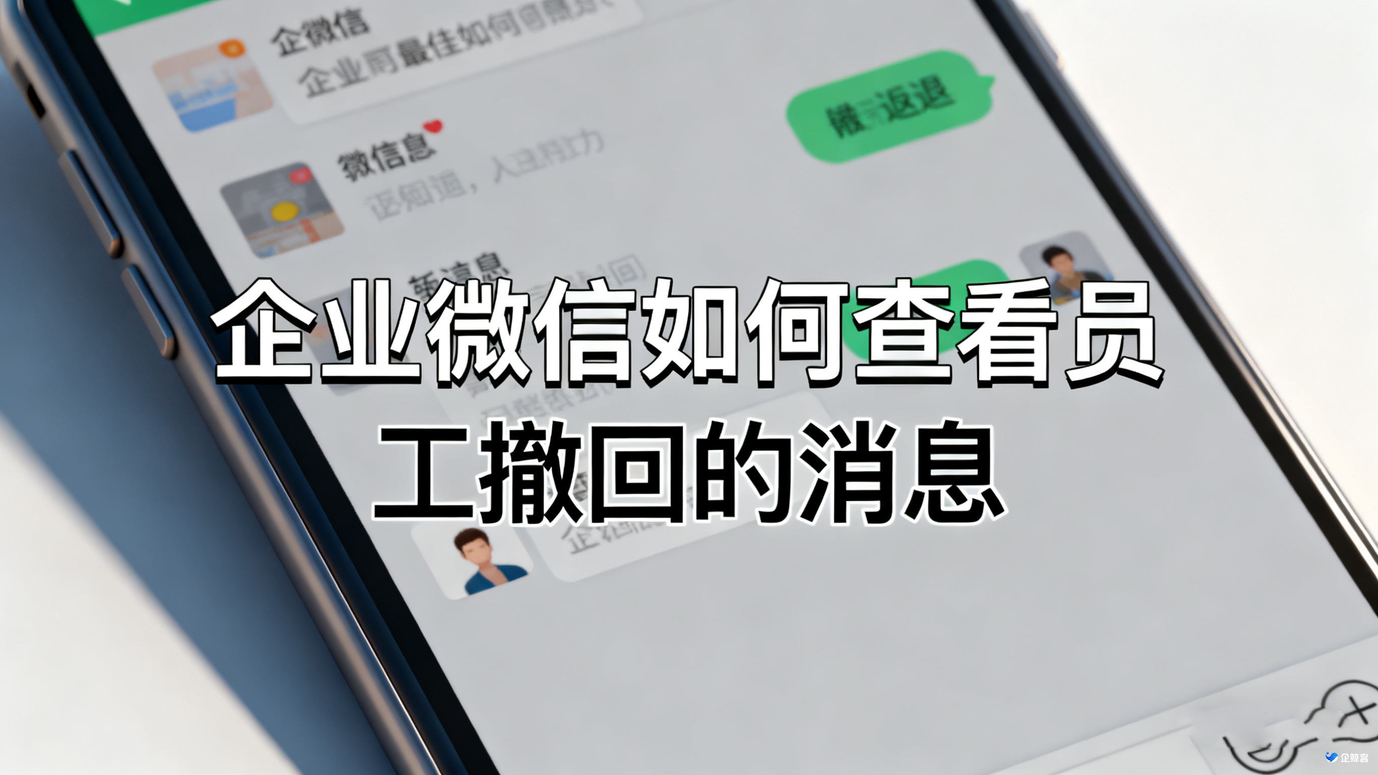 企业微信如何查看员工撤回的消息