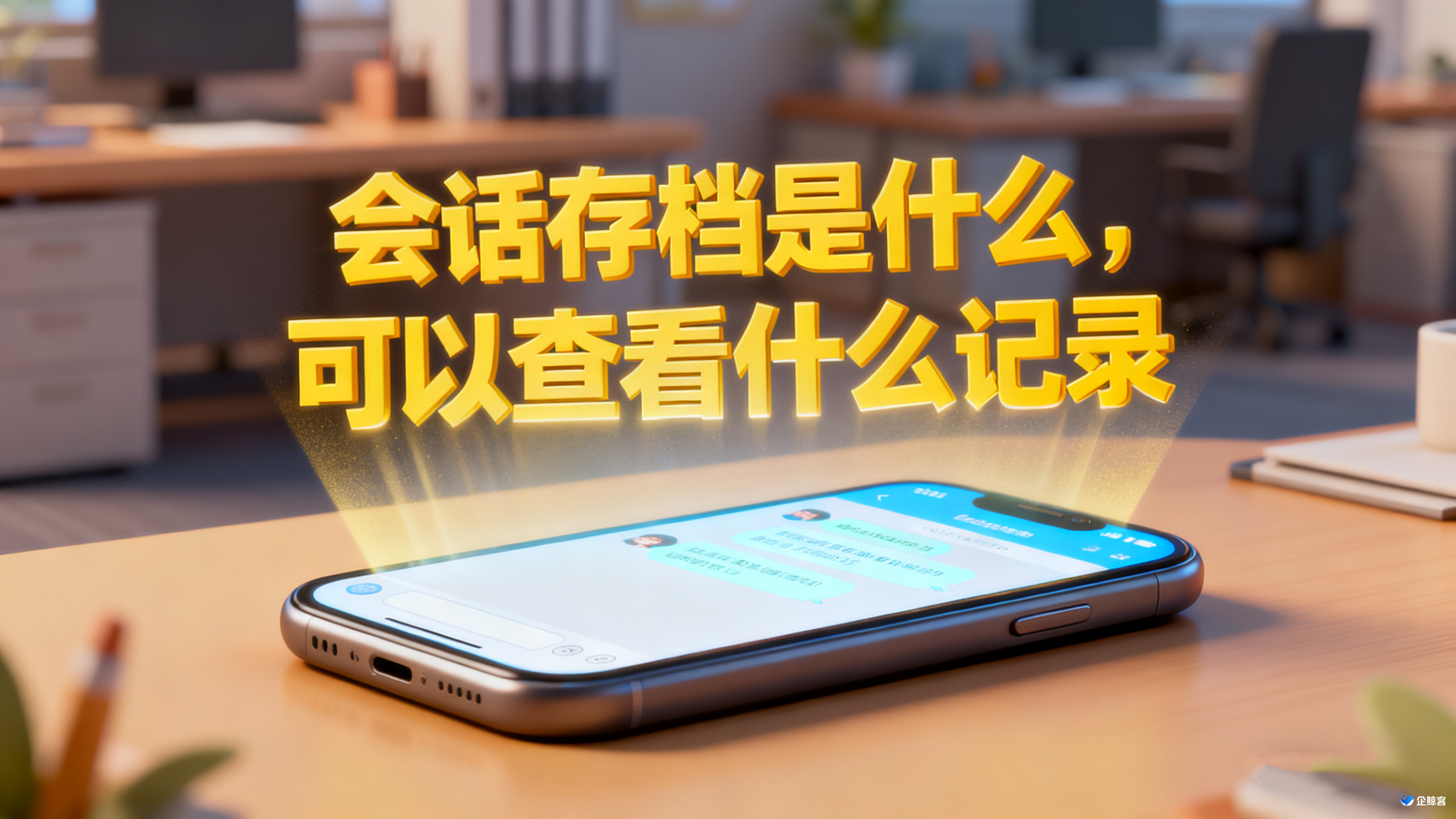 会话存档是什么，可以查看什么记录