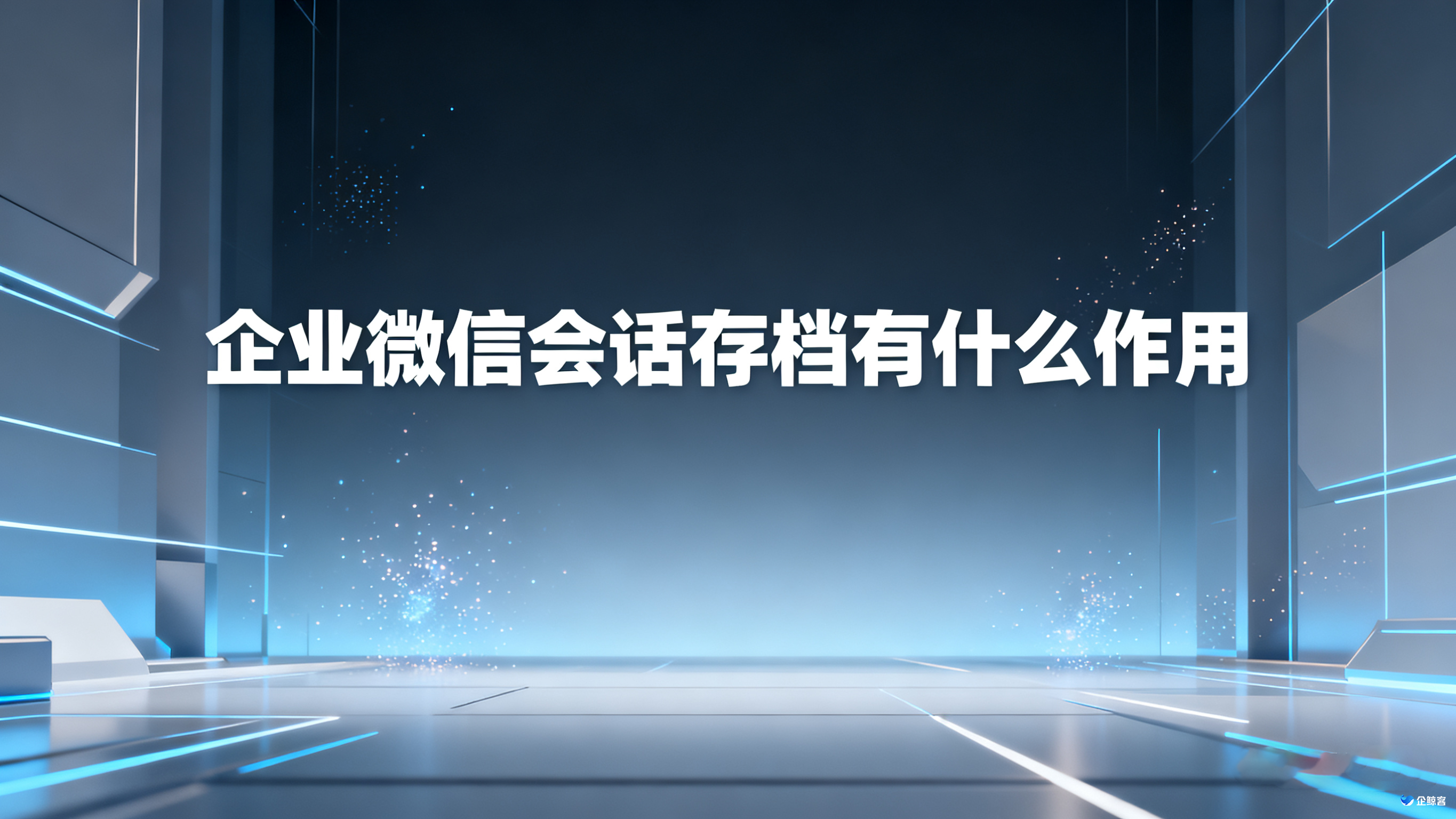 企业微信会话存档有什么作用
