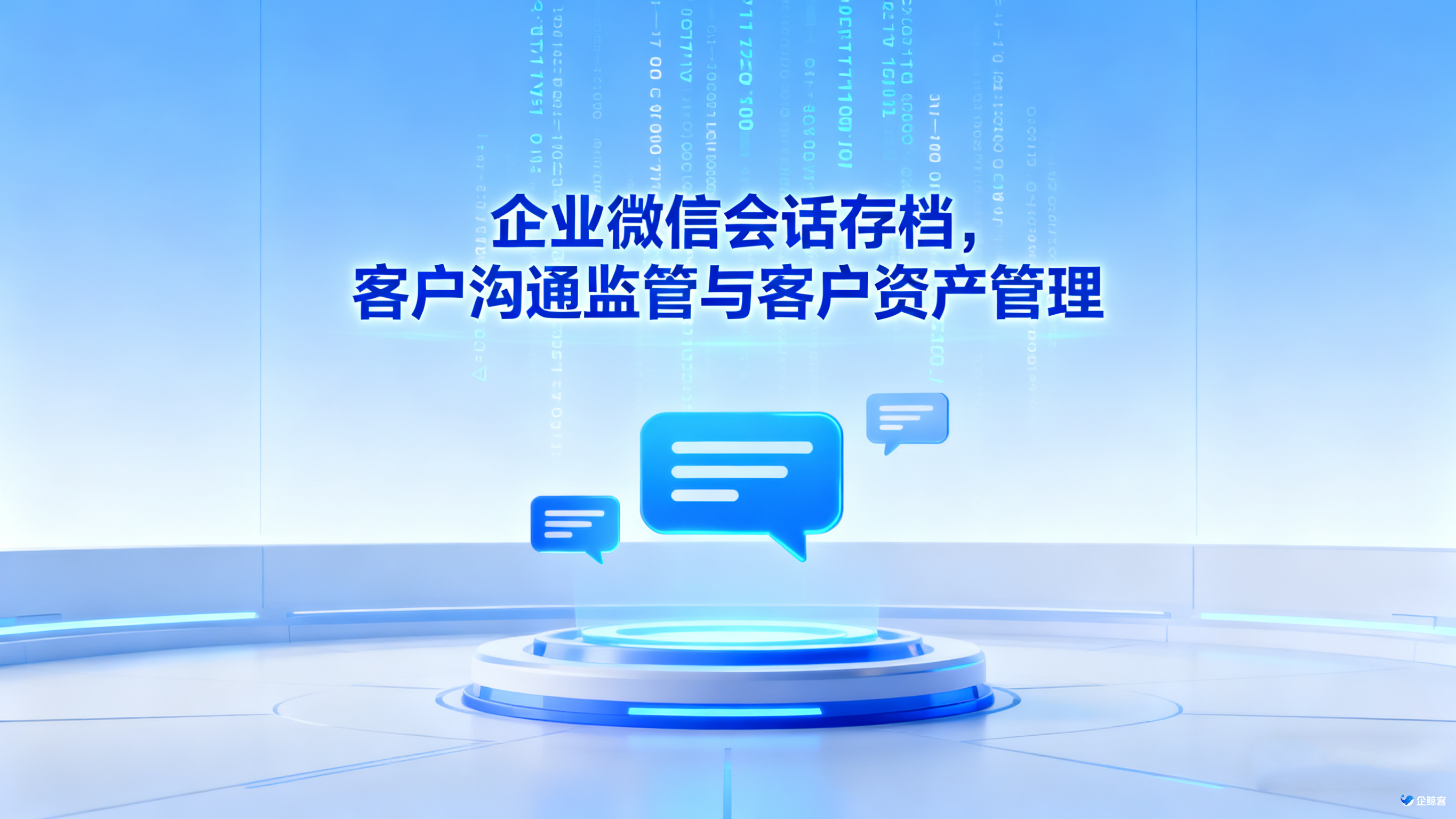 企业微信会话存档，客户沟通监管与客户资产管