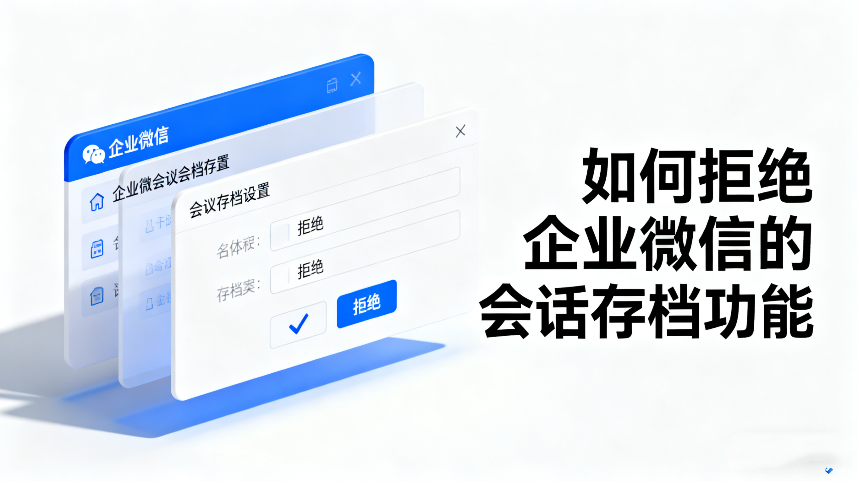 如何拒绝企业微信的会话存档功能？