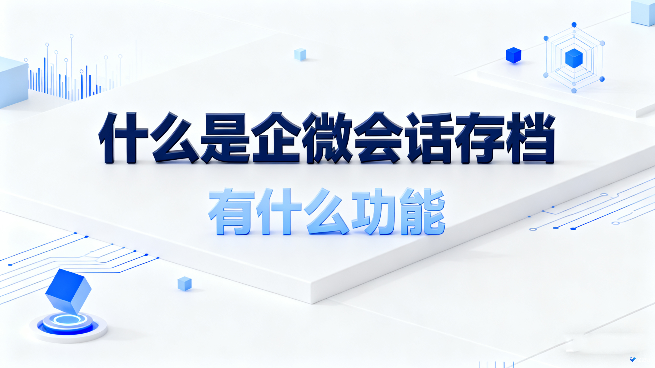 什么是企微会话存档，有什么功能