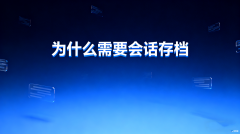 为什么需要会话存档？