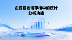企鲸客会话存档中的统计分析功能