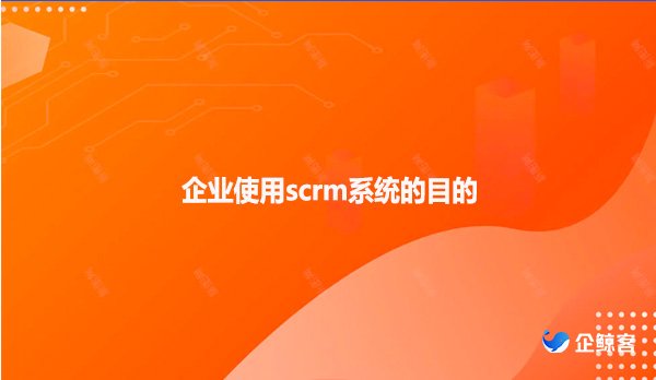 企业使用scrm系统的目的