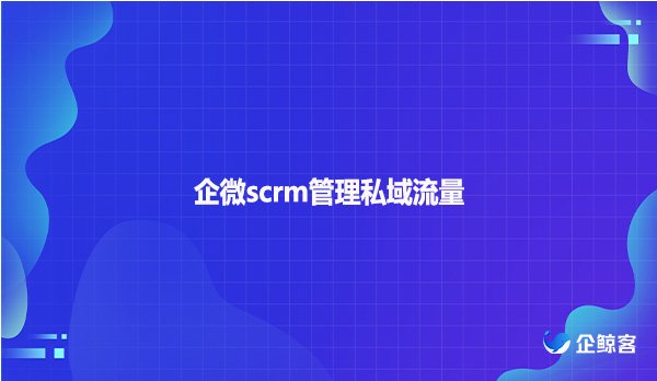 企微scrm管理私域流量