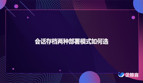 会话存档两种部署模式如何选