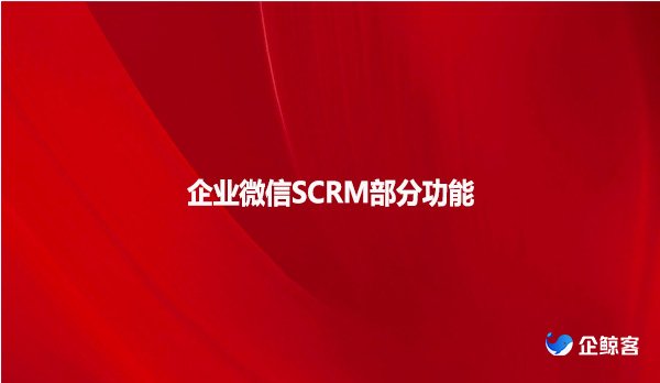 企业微信SCRM部分功能！